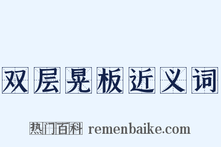双层晃板近义词是什么意思的图片